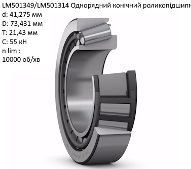 LM501349/LM501314