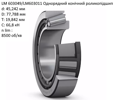 LM603049/LM603011